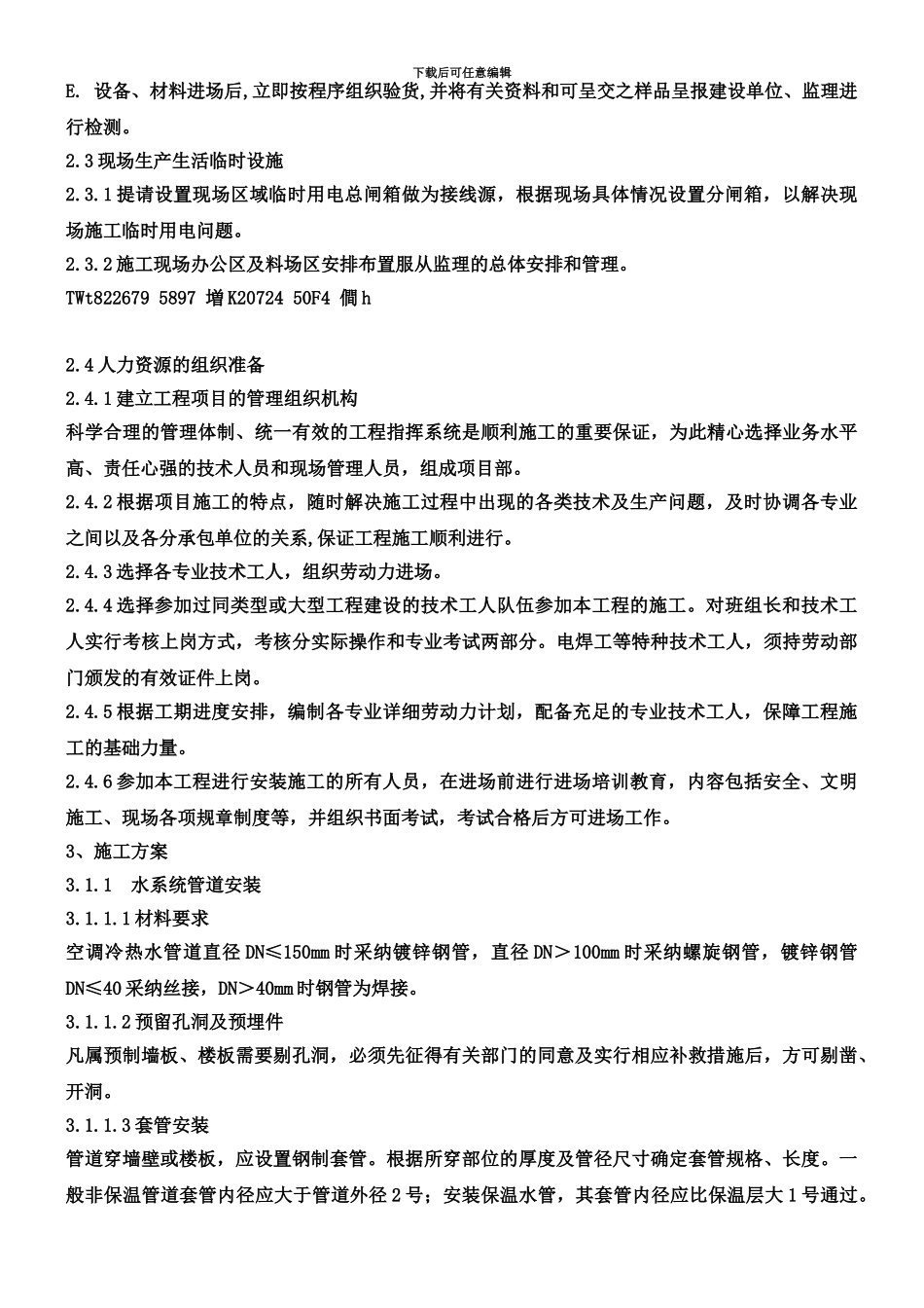 中央空调拆除与安装维修施工方案和技术措施_第3页