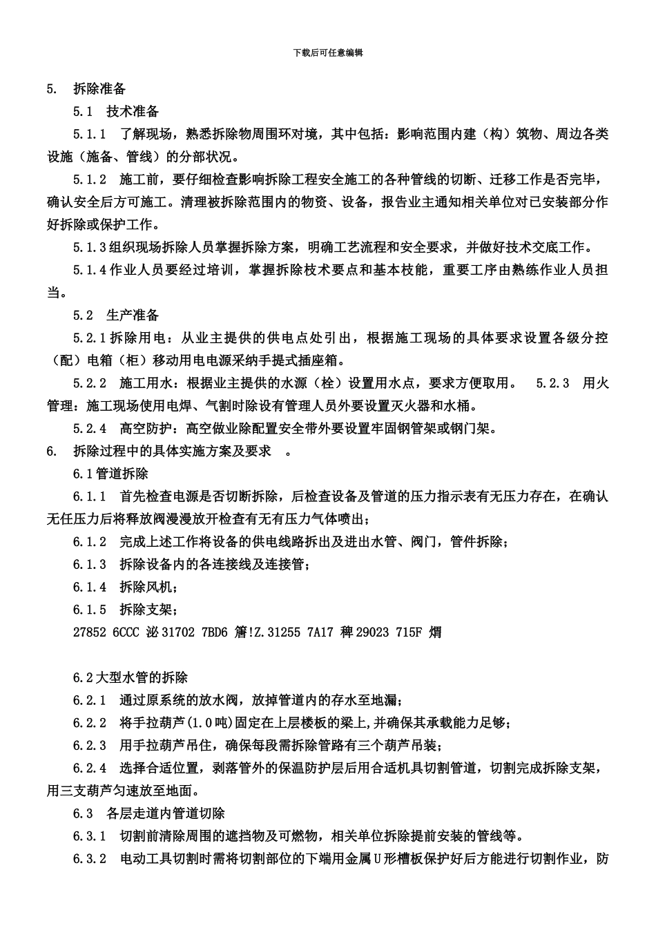 中央空调拆除施工方案_第2页