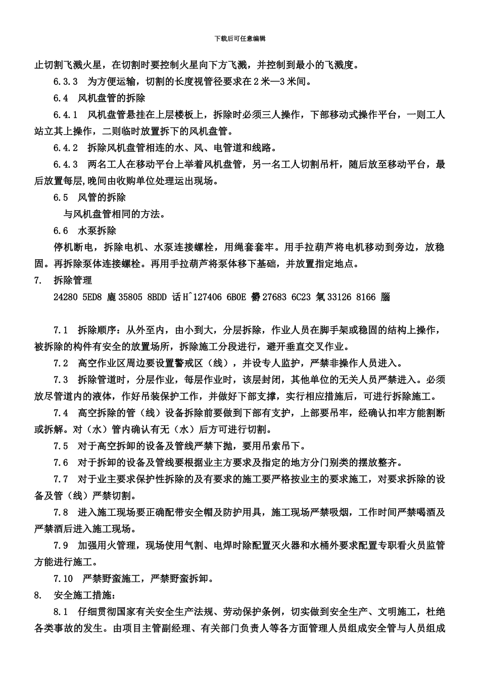 中央空调拆除施工方案_第3页