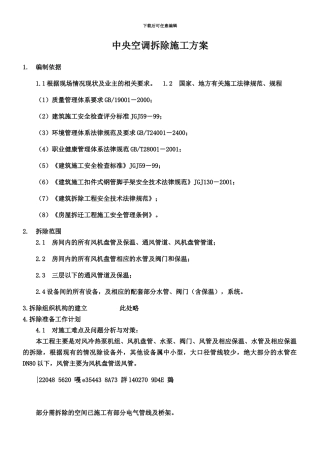 中央空调拆除施工方案
