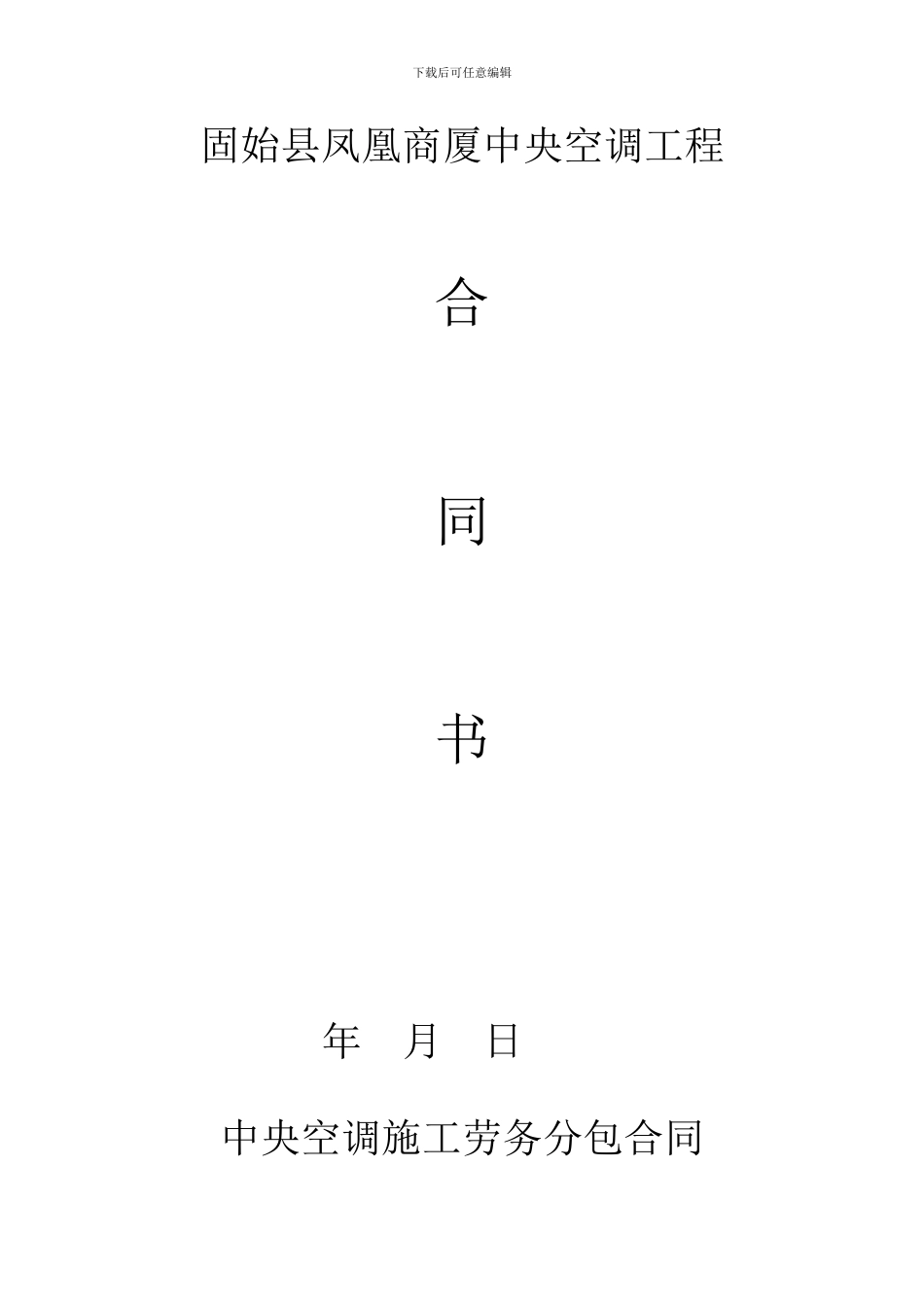 中央空调施工劳务分包合同_第1页