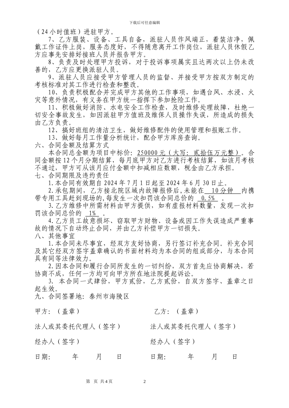 中央空调服务外包合同书_第2页