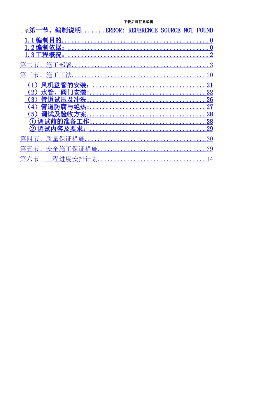 中央空调施工方案_第1页