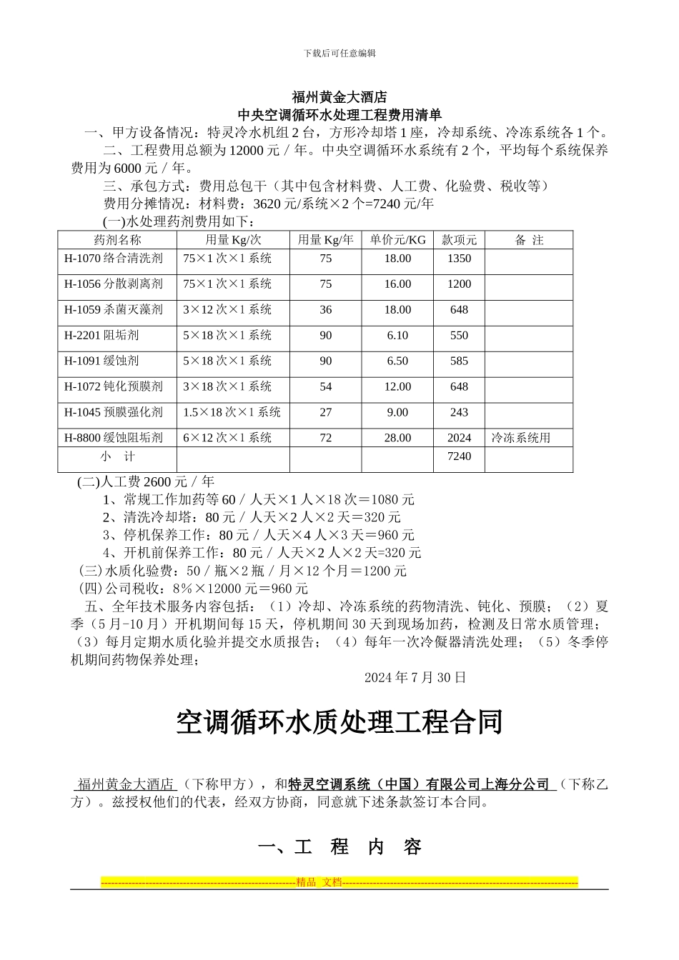 中央空调水处理合同_第1页