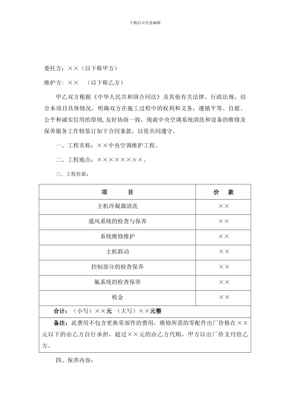 中央空调机组年度保养合同范本_第2页