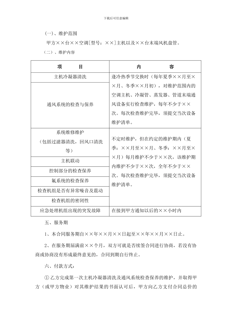 中央空调机组年度保养合同范本_第3页