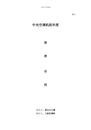 中央空调机组年度保养合同范本