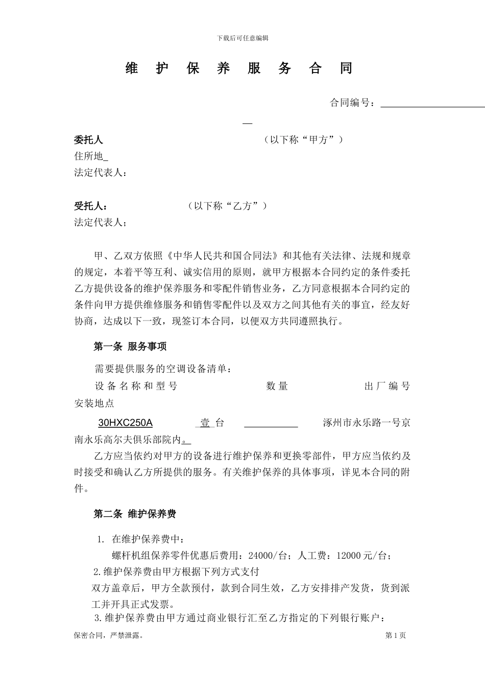 中央空调机组保养合同_第1页