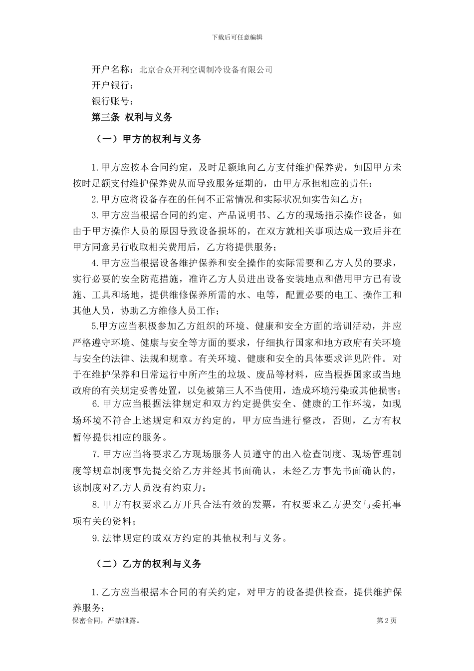 中央空调机组保养合同_第2页