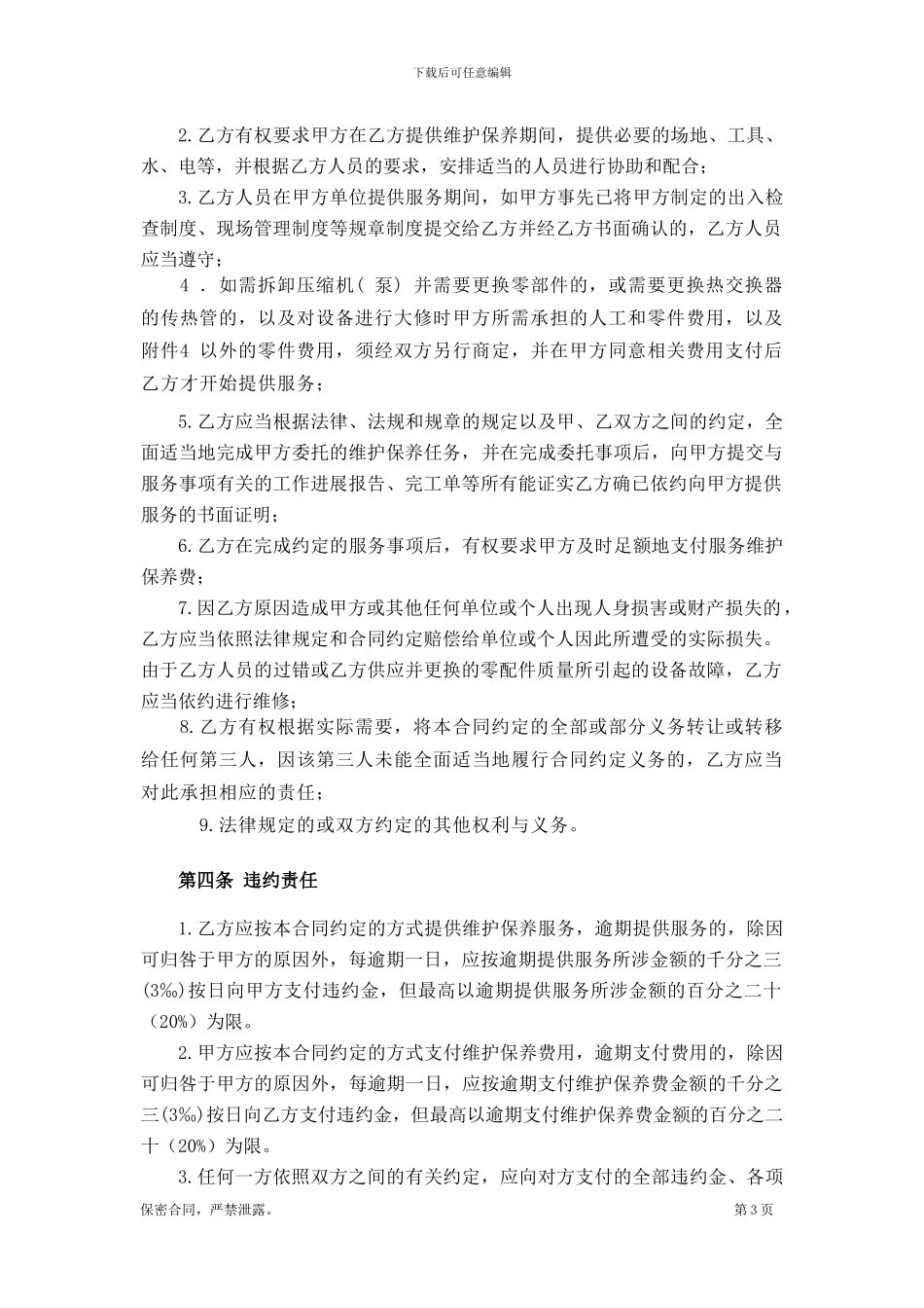 中央空调机组保养合同_第3页