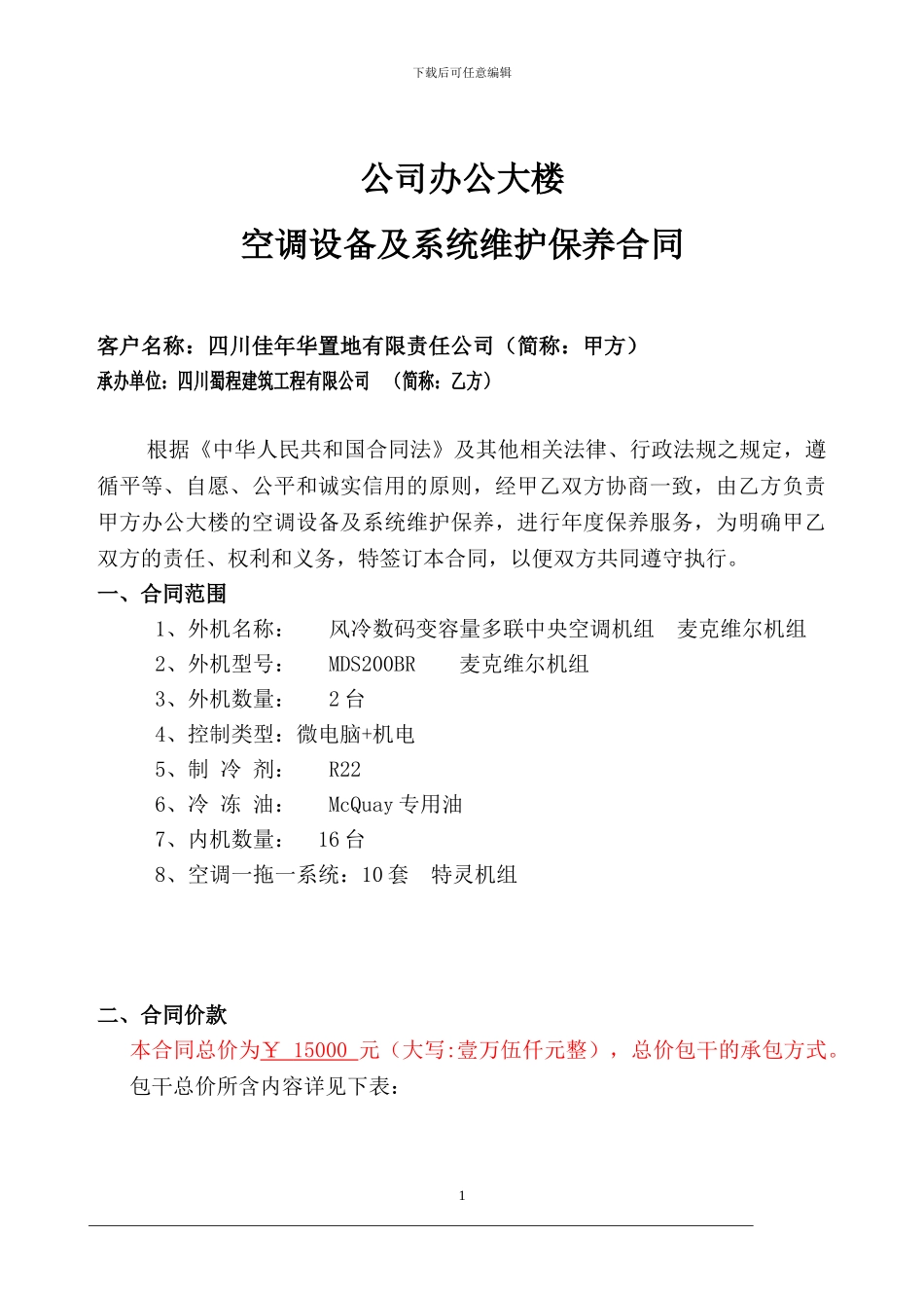 中央空调维保合同_第1页