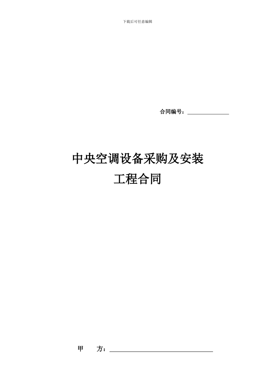 中央空调采购及安装的工程合同_第1页