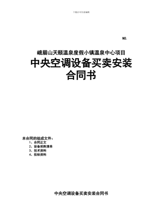 中央空调设备买卖安装合同