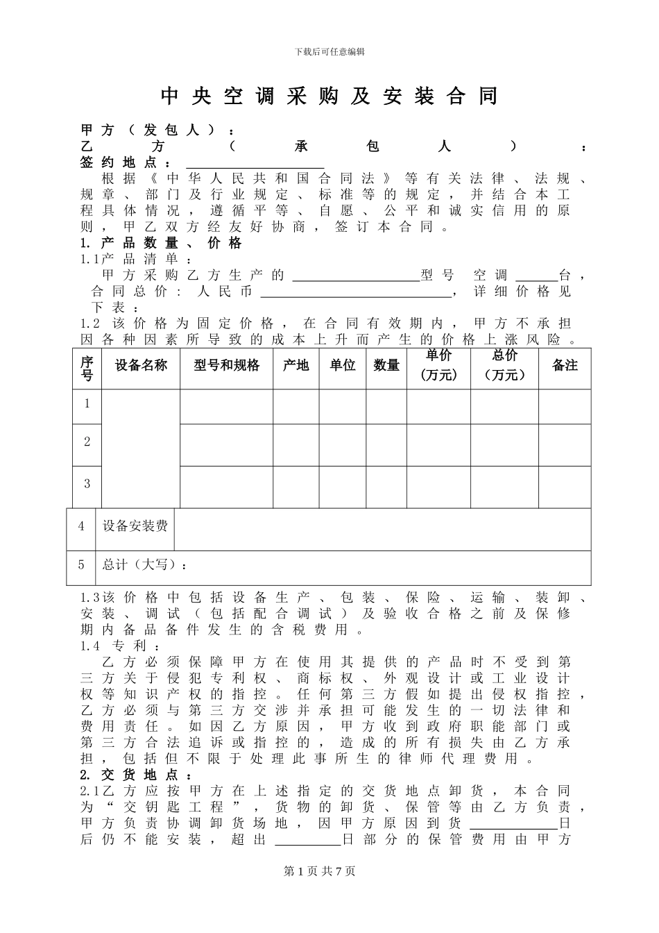 中央空调采购及安装合同范本_第1页