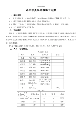 中央隔离墩施工方案