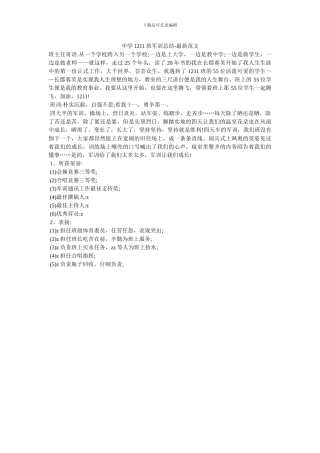 中学1211班军训总结-最新范文