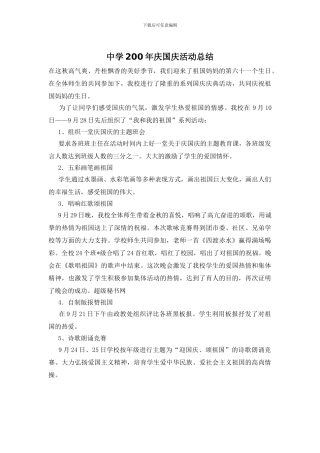 中学200年庆国庆活动总结