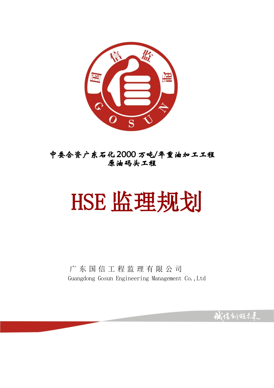 中委合资原油码头项目监理部HSE监理规划发-pmt6_第1页