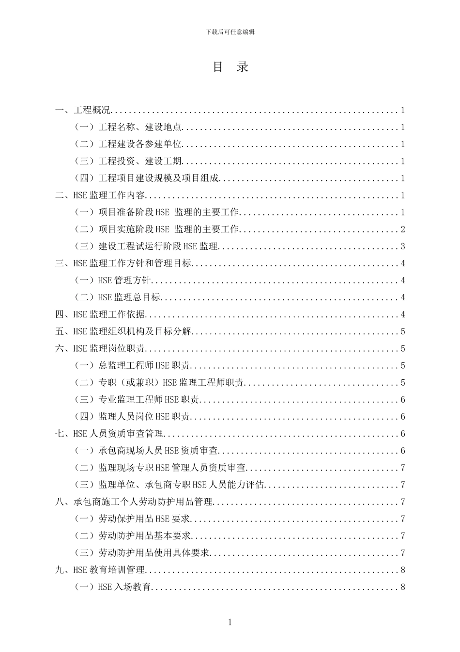 中委合资原油码头项目监理部HSE监理规划发-pmt6_第3页