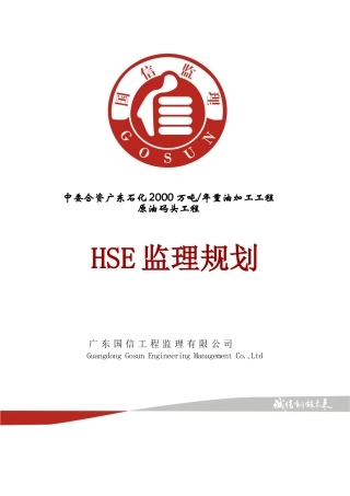 中委合资原油码头项目监理部HSE监理规划发-pmt6