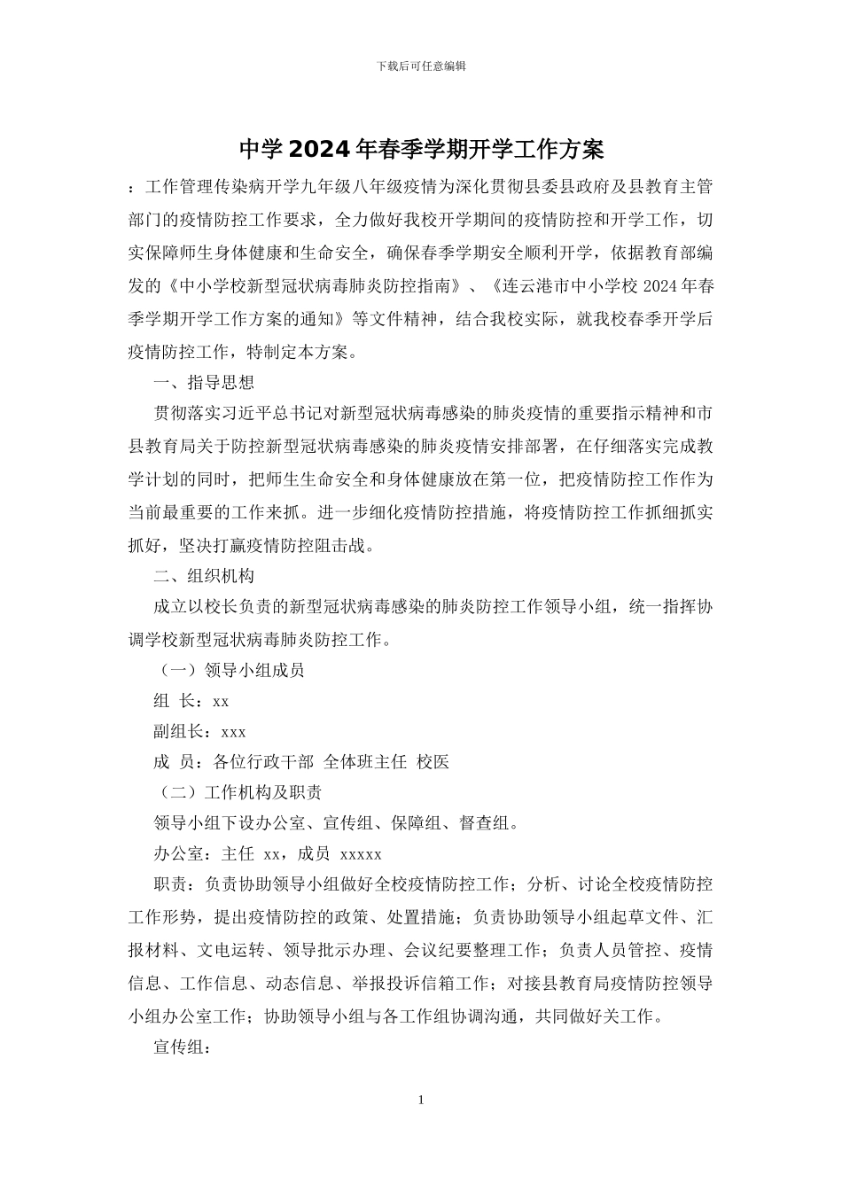 中学2024年春季学期开学工作方案_第1页