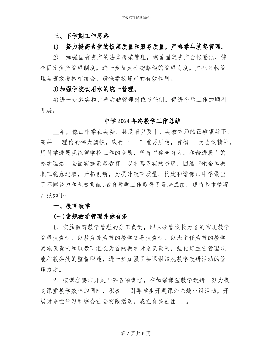 中学2024年终总务部门工作总结_第2页