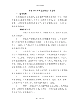 中学2024年终总务部门工作总结