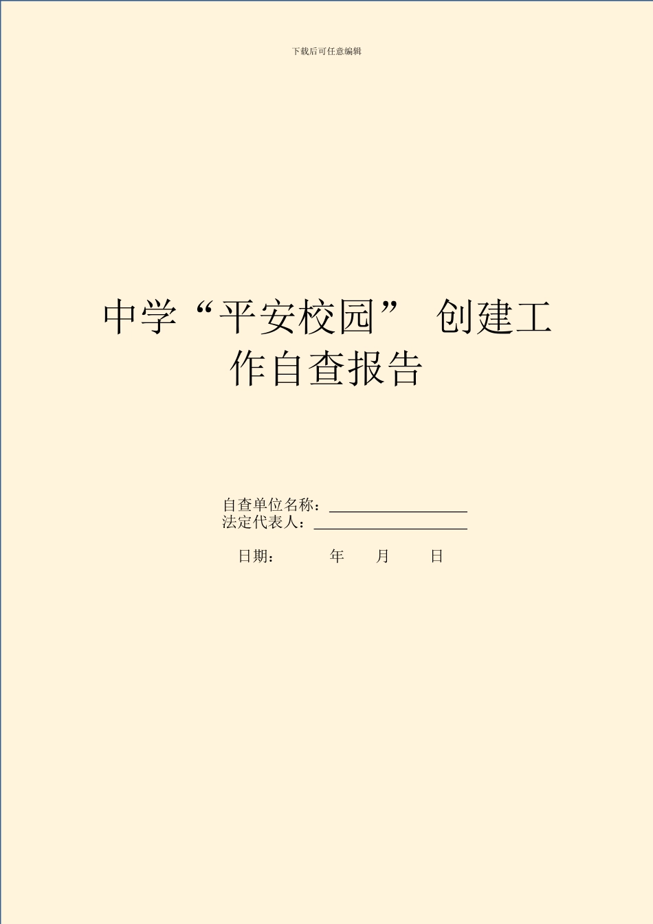 中学“平安校园”-创建工作自查报告_第1页