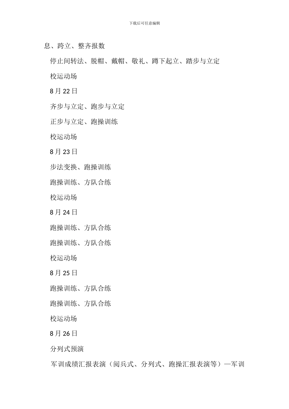 中学20XX级高一新生军训实施方案_第2页
