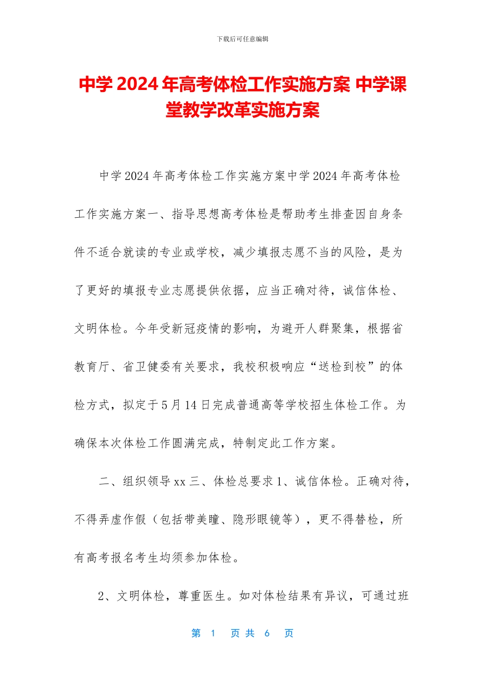 中学2024年高考体检工作实施方案-中学课堂教学改革实施方案_第1页