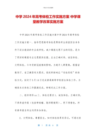 中学2024年高考体检工作实施方案-中学课堂教学改革实施方案