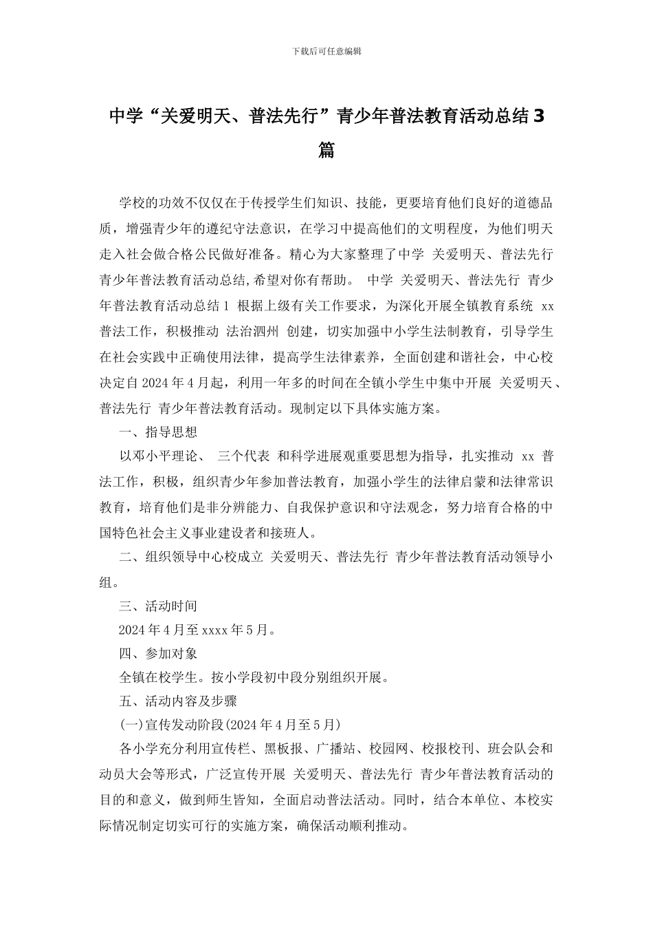 中学“关爱明天、普法先行”青少年普法教育活动总结3篇_第1页