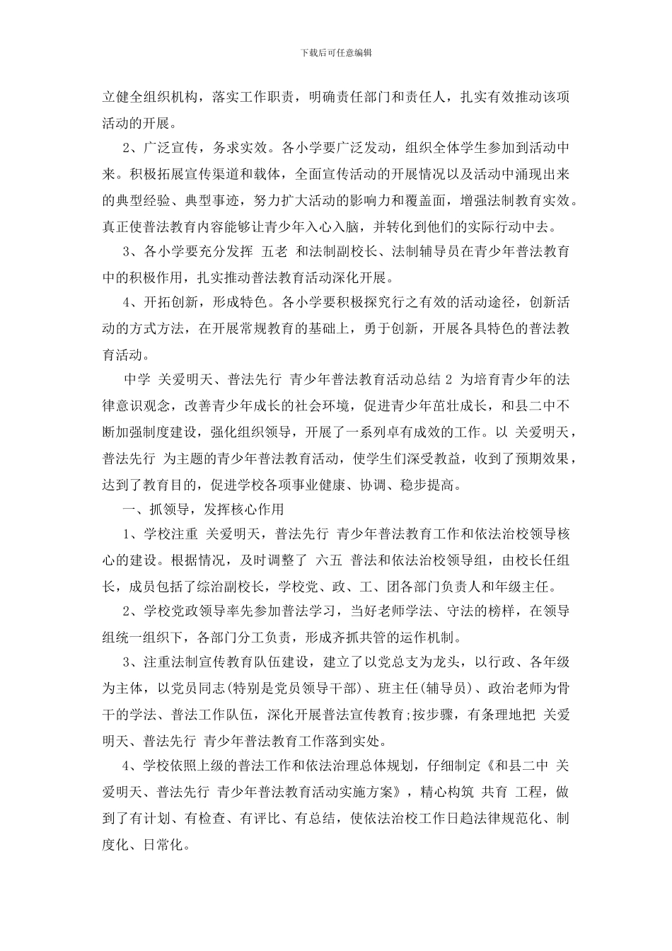 中学“关爱明天、普法先行”青少年普法教育活动总结3篇_第3页