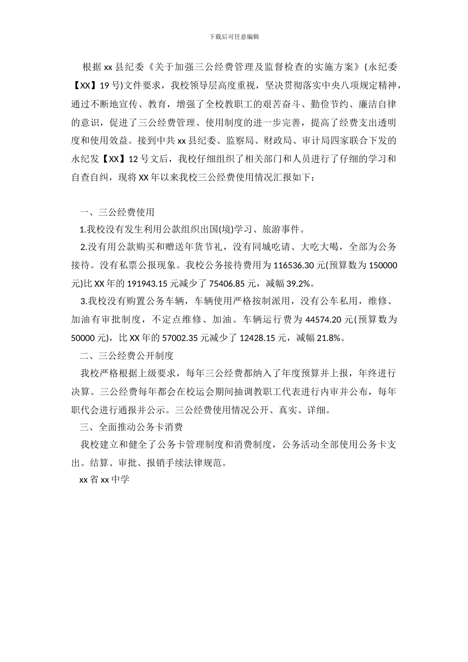 中学三公经费自查报告_第2页