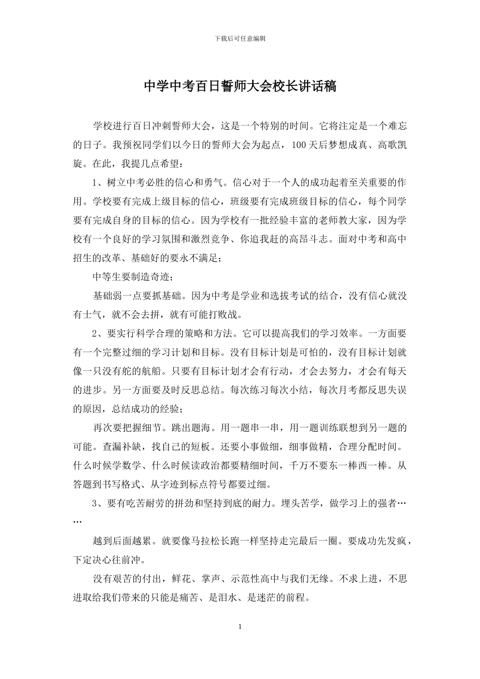 中学中考百日誓师大会校长讲话稿_第1页