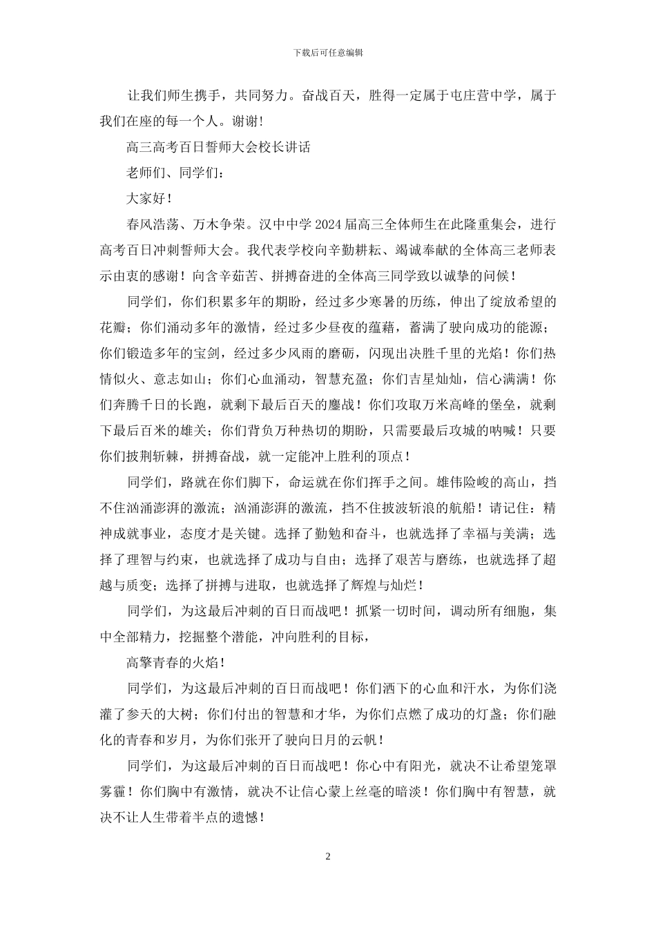 中学中考百日誓师大会校长讲话稿_第2页