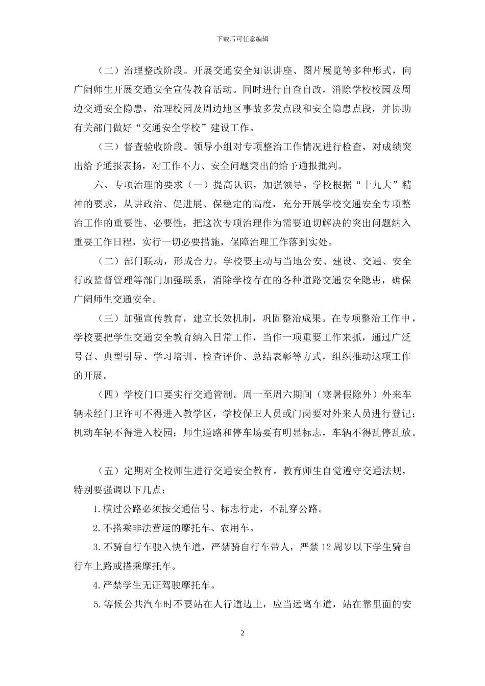 中学交通安全工作方案_第2页