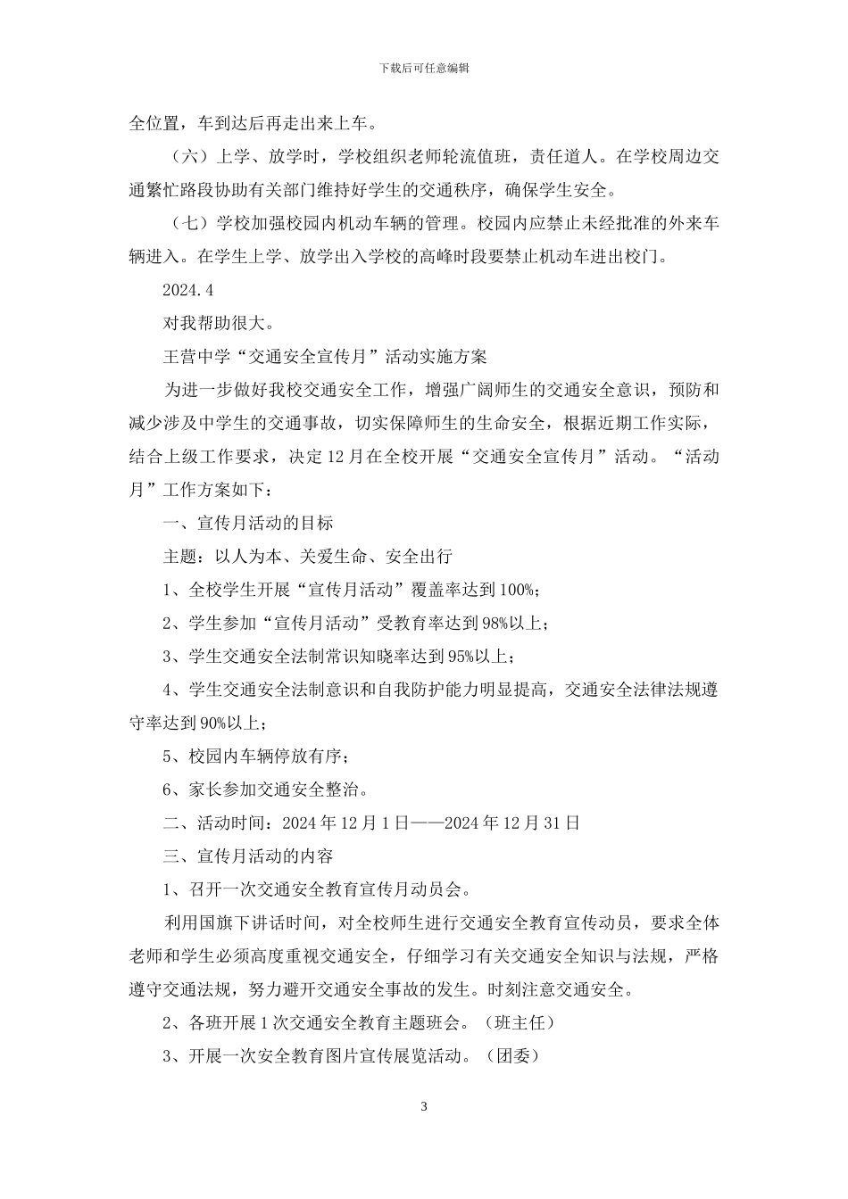 中学交通安全工作方案_第3页