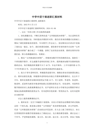 中学中层干部述职汇报材料