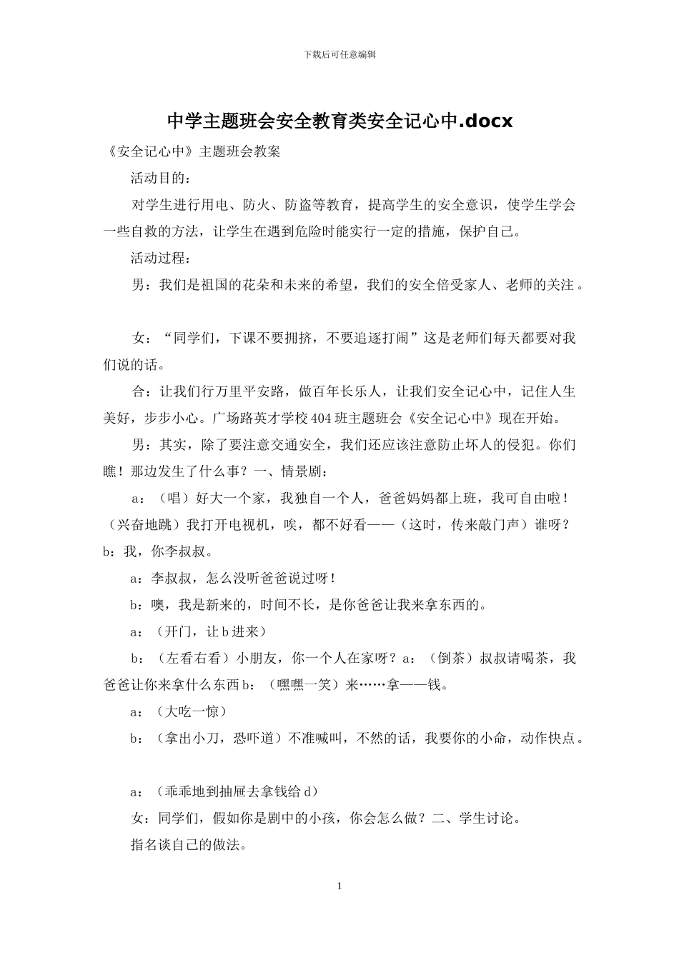 中学主题班会安全教育类安全记心中_第1页