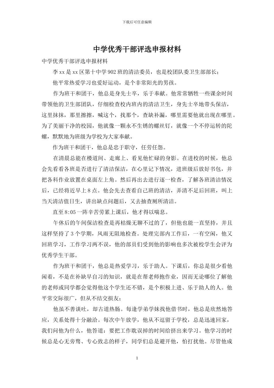 中学优秀干部评选申报材料_第1页