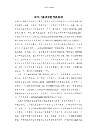 中学代课班主任自我总结