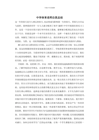 中学体育老师自我总结