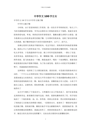 中学作文100字左右