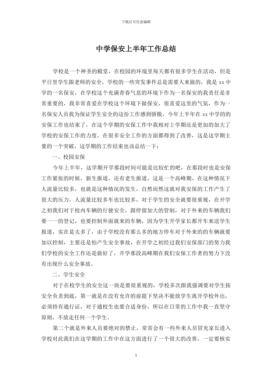 中学保安上半年工作总结_第1页