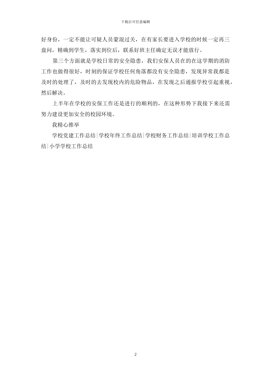 中学保安上半年工作总结_第2页