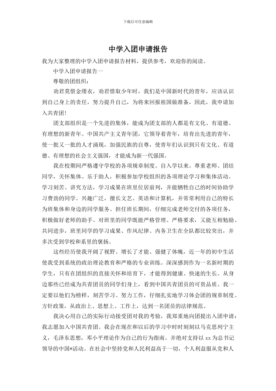 中学入团申请报告_第1页