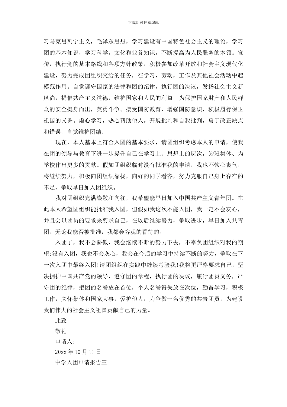 中学入团申请报告_第3页