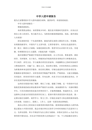 中学入团申请报告