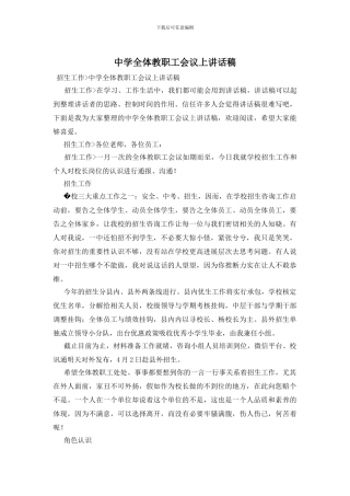 中学全体教职工会议上讲话稿